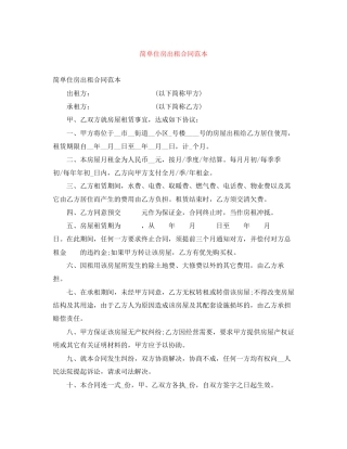 简单住房出租合同范本
