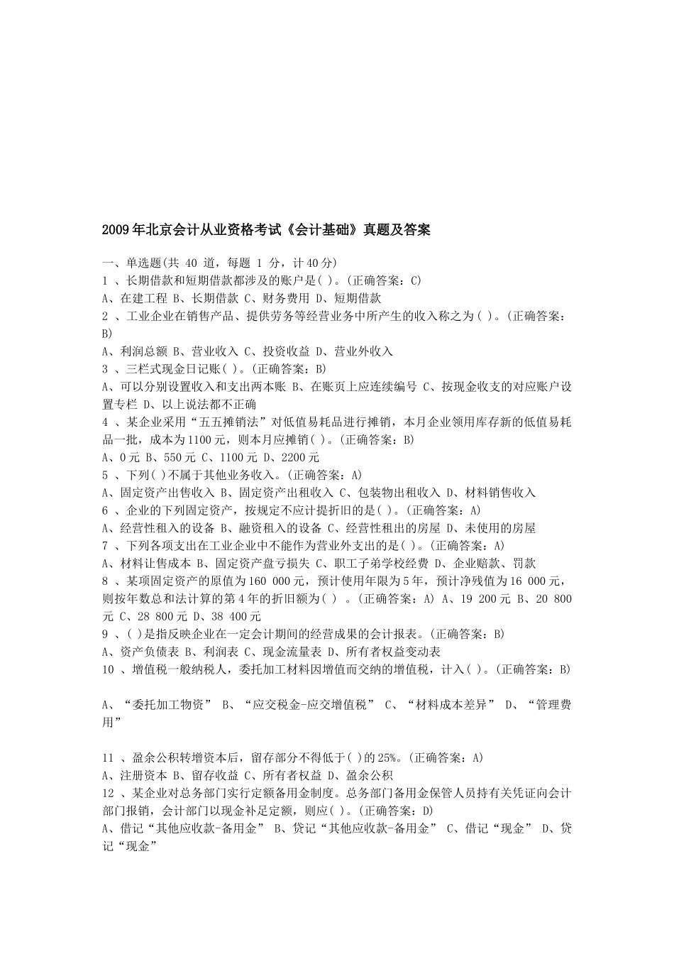 北京年度《会计基础》真题及答案_第1页