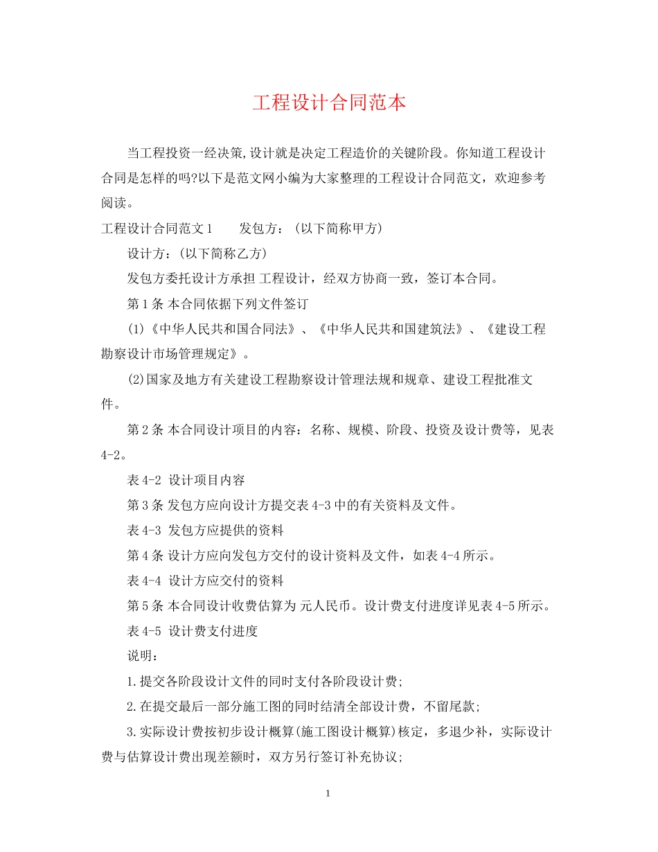 工程设计合同范本_第1页