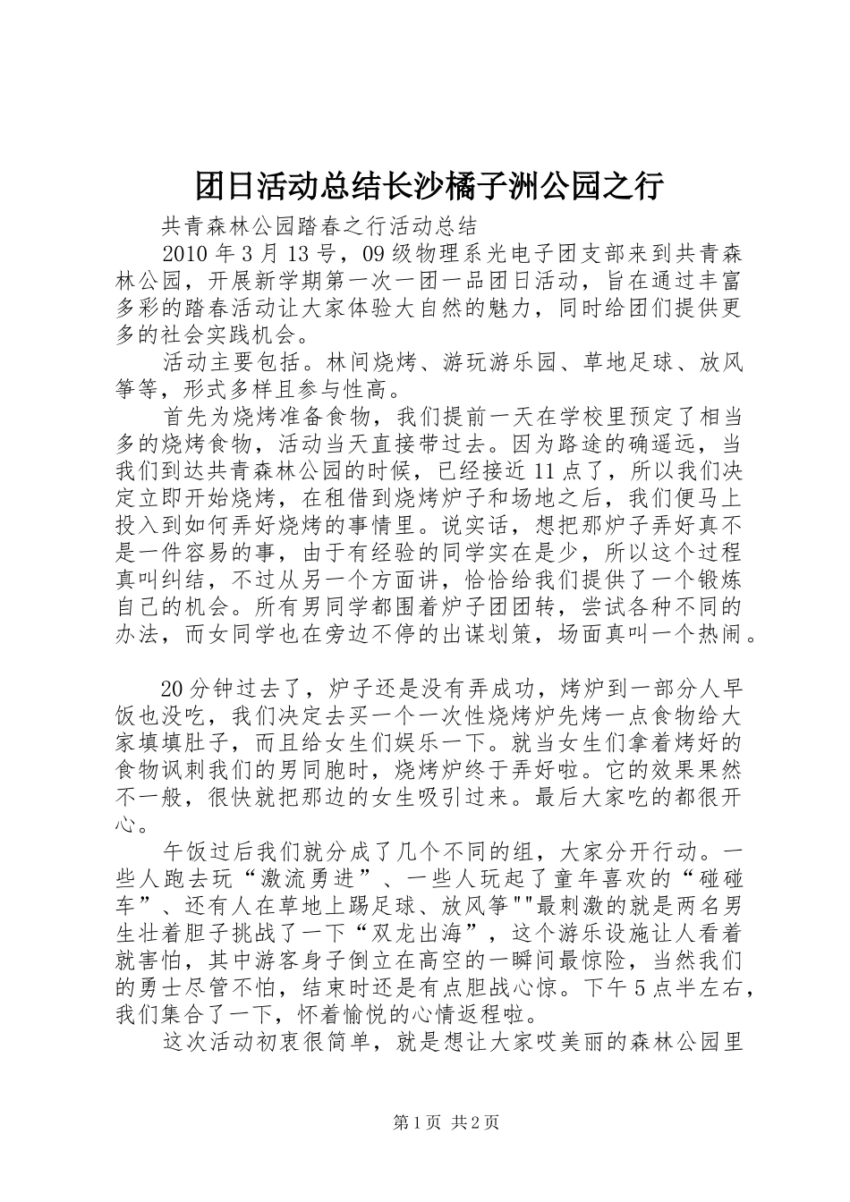 团日活动总结长沙橘子洲公园之行_第1页