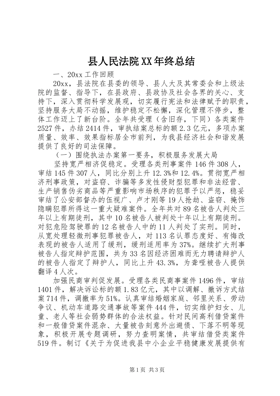 县人民法院XX年终总结_第1页