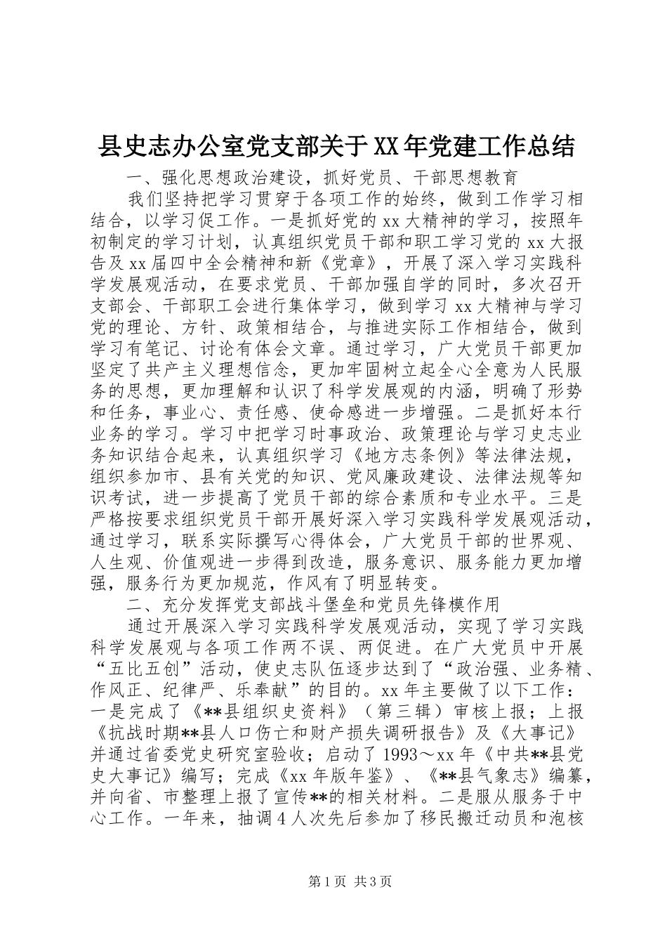 县史志办公室党支部关于XX年党建工作总结_第1页