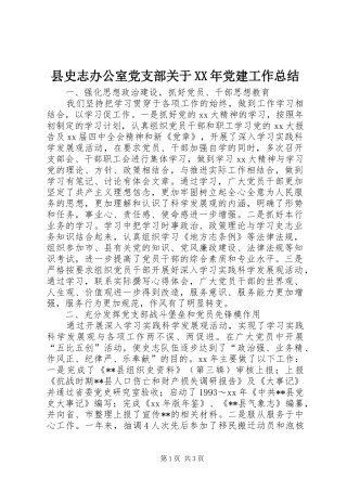 县史志办公室党支部关于XX年党建工作总结