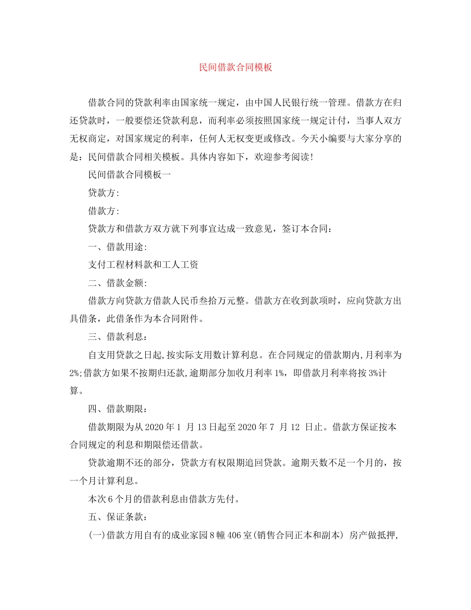 民间借款合同模板_第1页