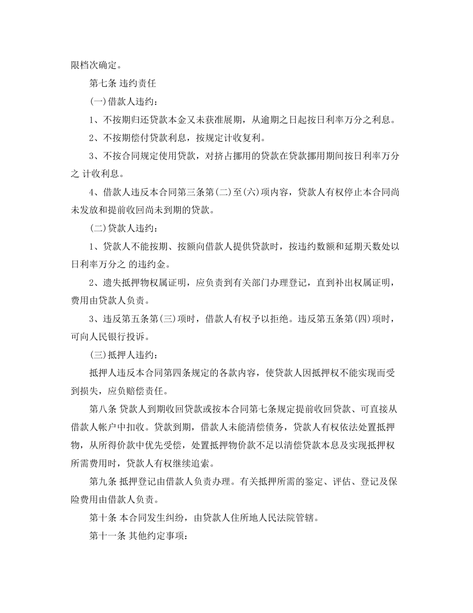 抵押担保借款合同范本2_第3页