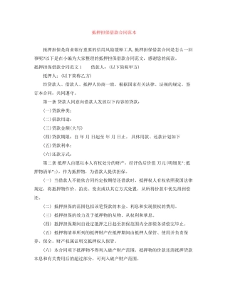 抵押担保借款合同范本2