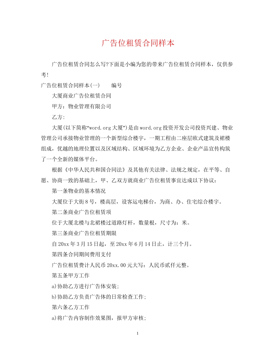 广告位租赁合同样本_第1页