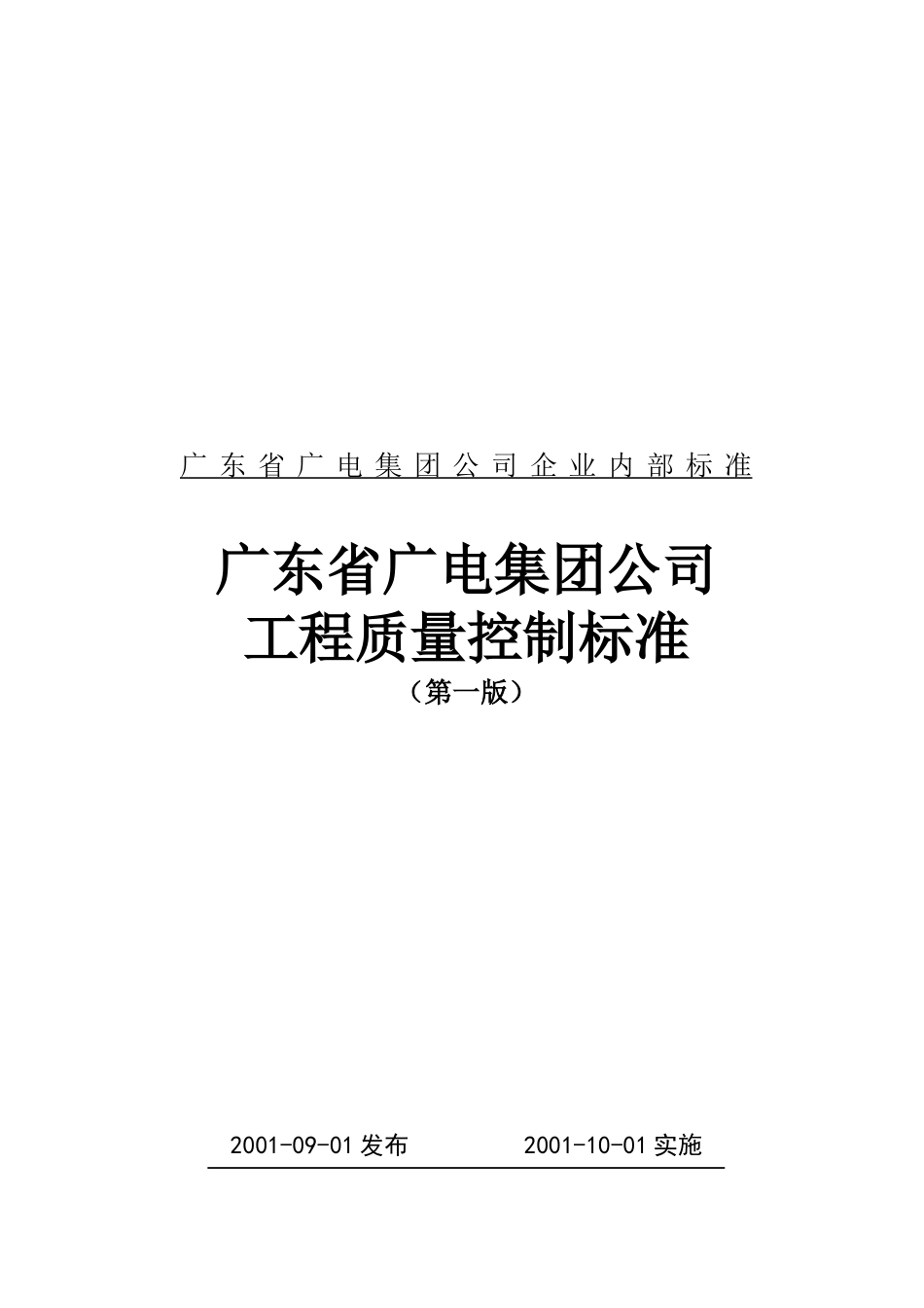 广电集团工程质量控制记录卡_第1页