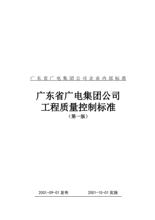 广电集团工程质量控制记录卡