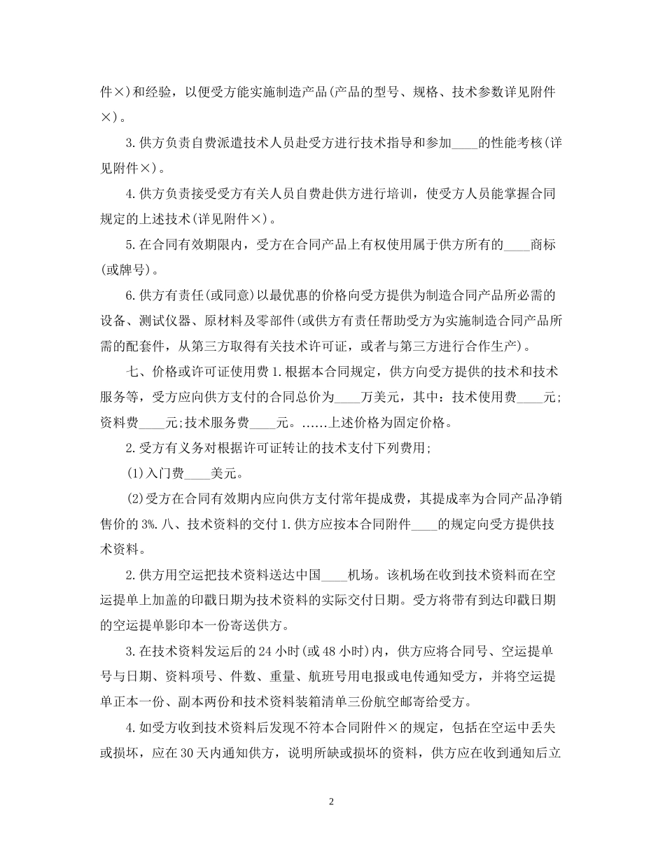 新版技术转让合同样本_第2页