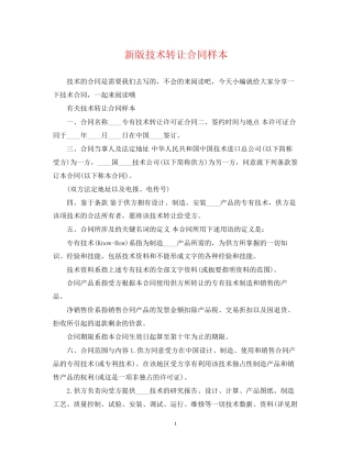 新版技术转让合同样本