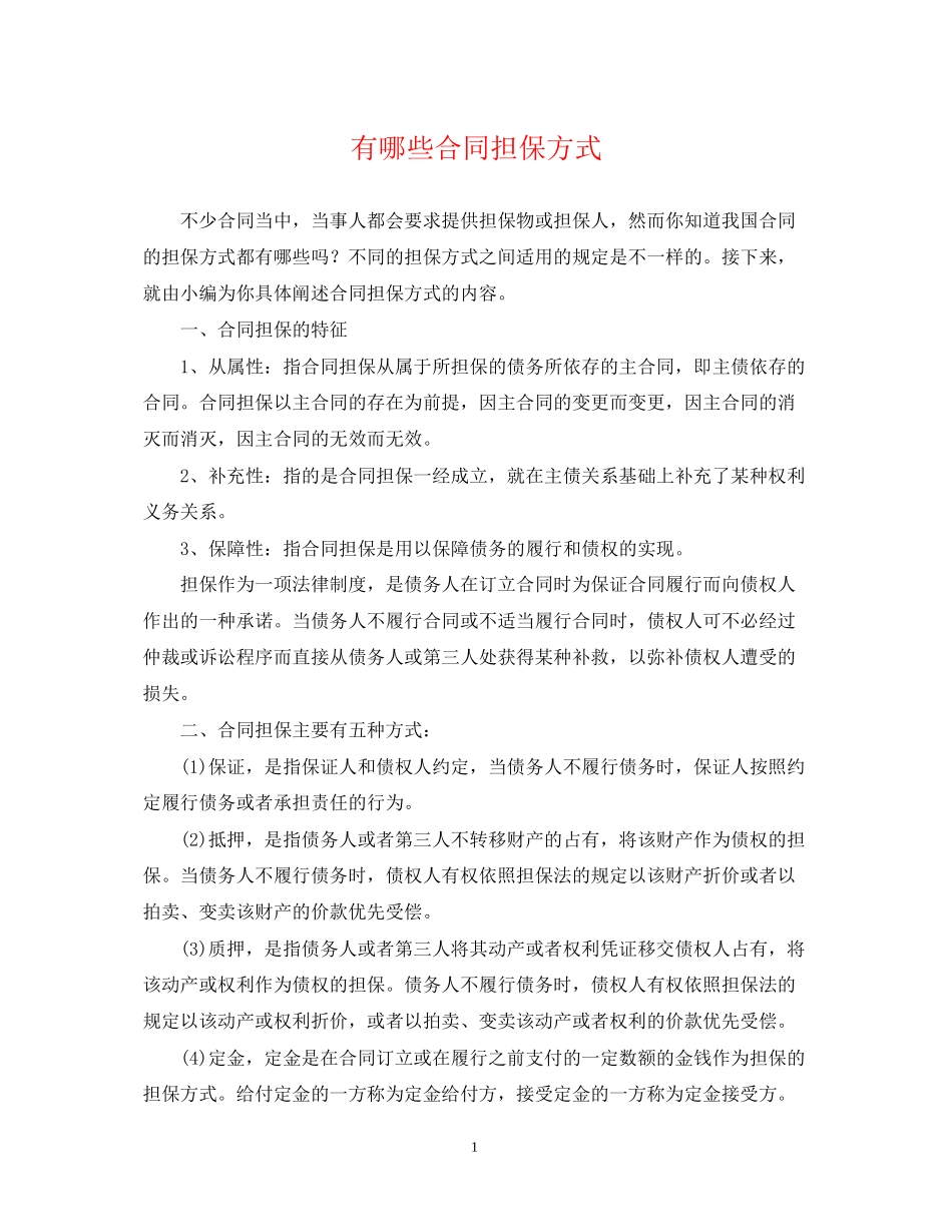 有哪些合同担保方式_第1页