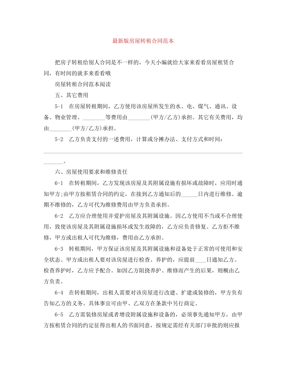 版房屋转租合同范本_第1页