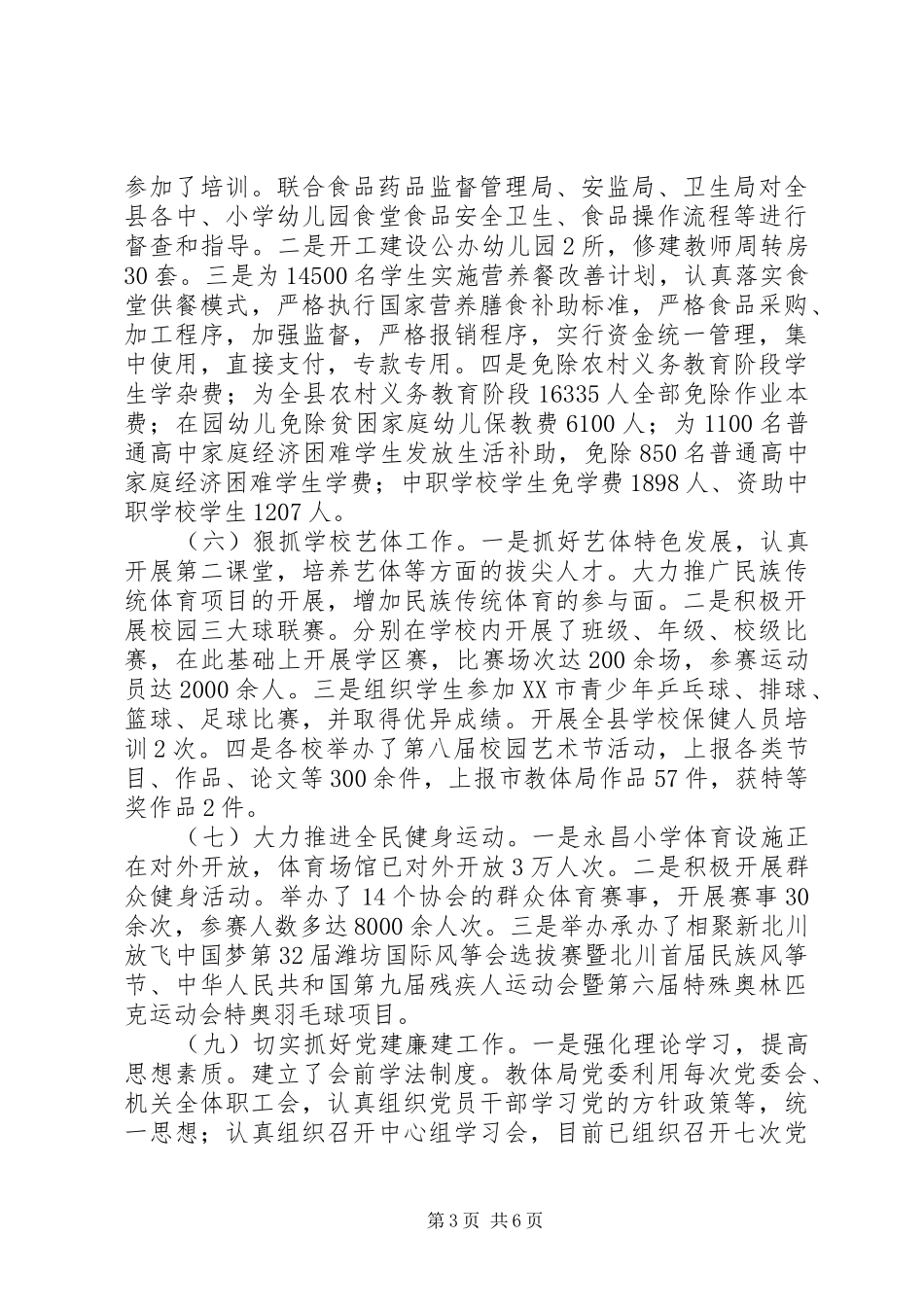 县教育体育局XX年上半年工作总结_第3页