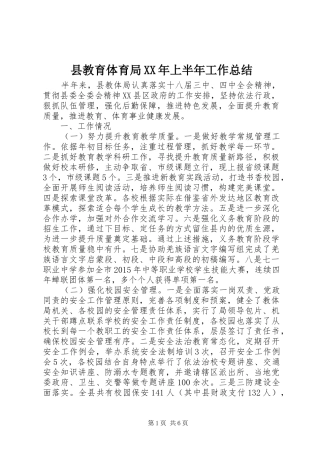 县教育体育局XX年上半年工作总结