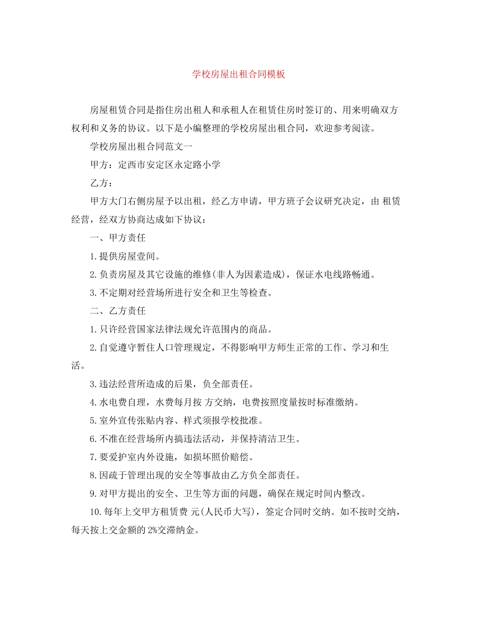 学校房屋出租合同模板_第1页