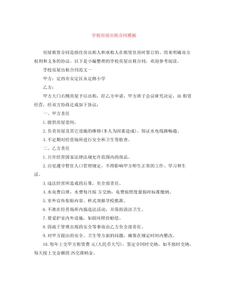 学校房屋出租合同模板