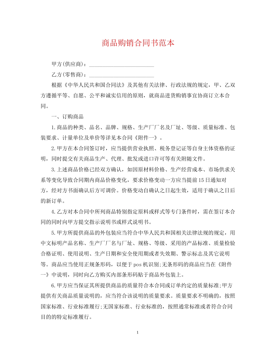 商品购销合同书范本2_第1页