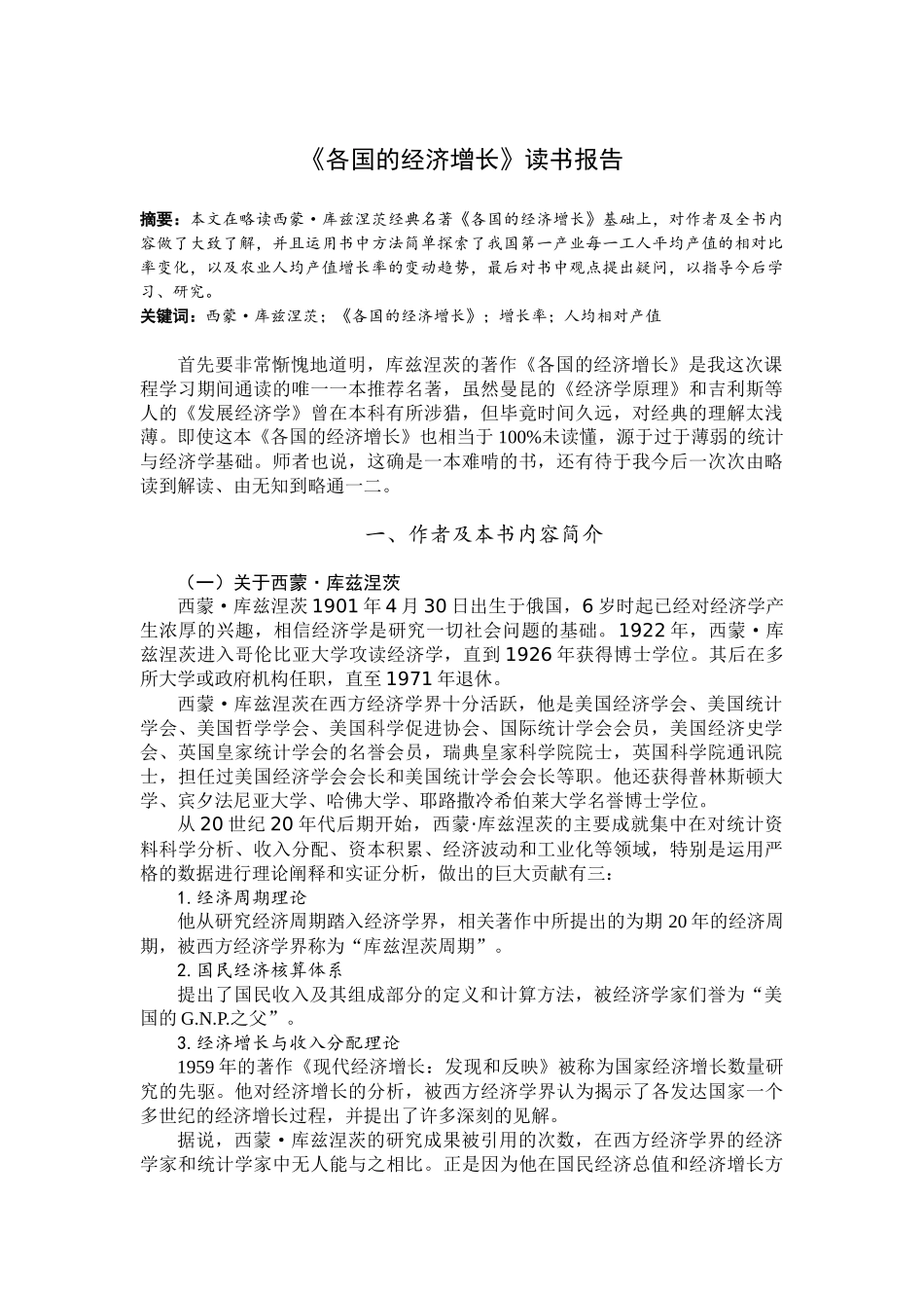 《各国的经济增长》读书报告_第1页