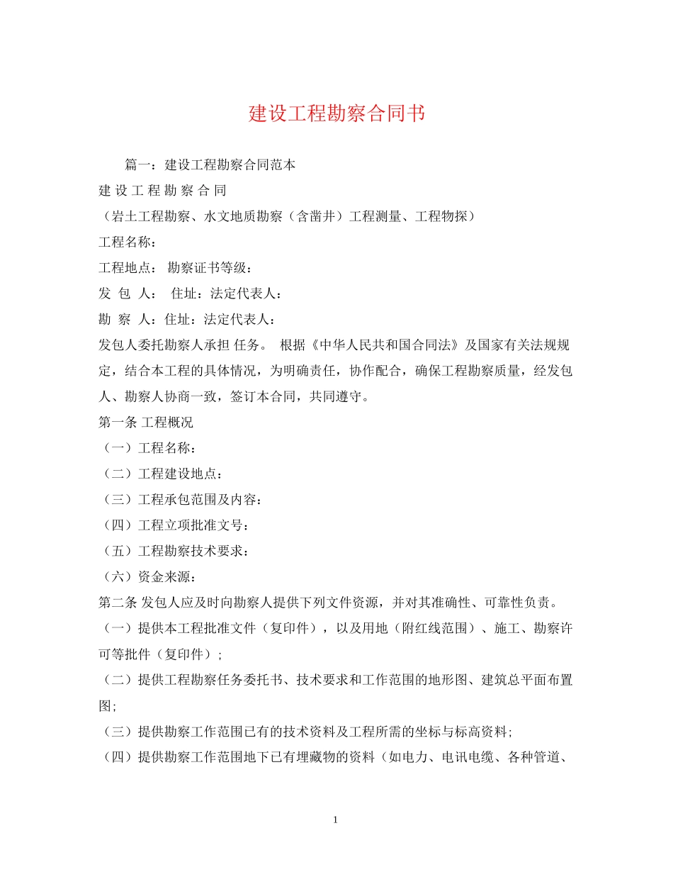 建设工程勘察合同书2)_第1页