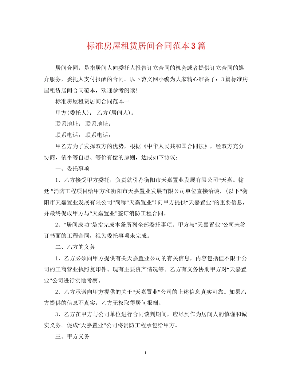 标准房屋租赁居间合同范本3篇_第1页