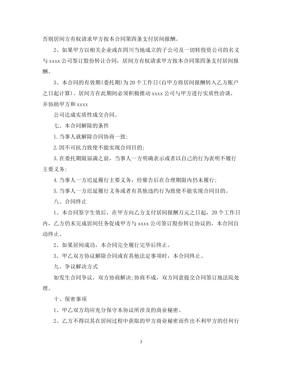 标准房屋租赁居间合同范本3篇_第3页