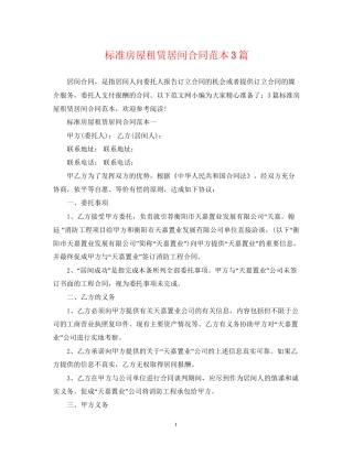 标准房屋租赁居间合同范本3篇