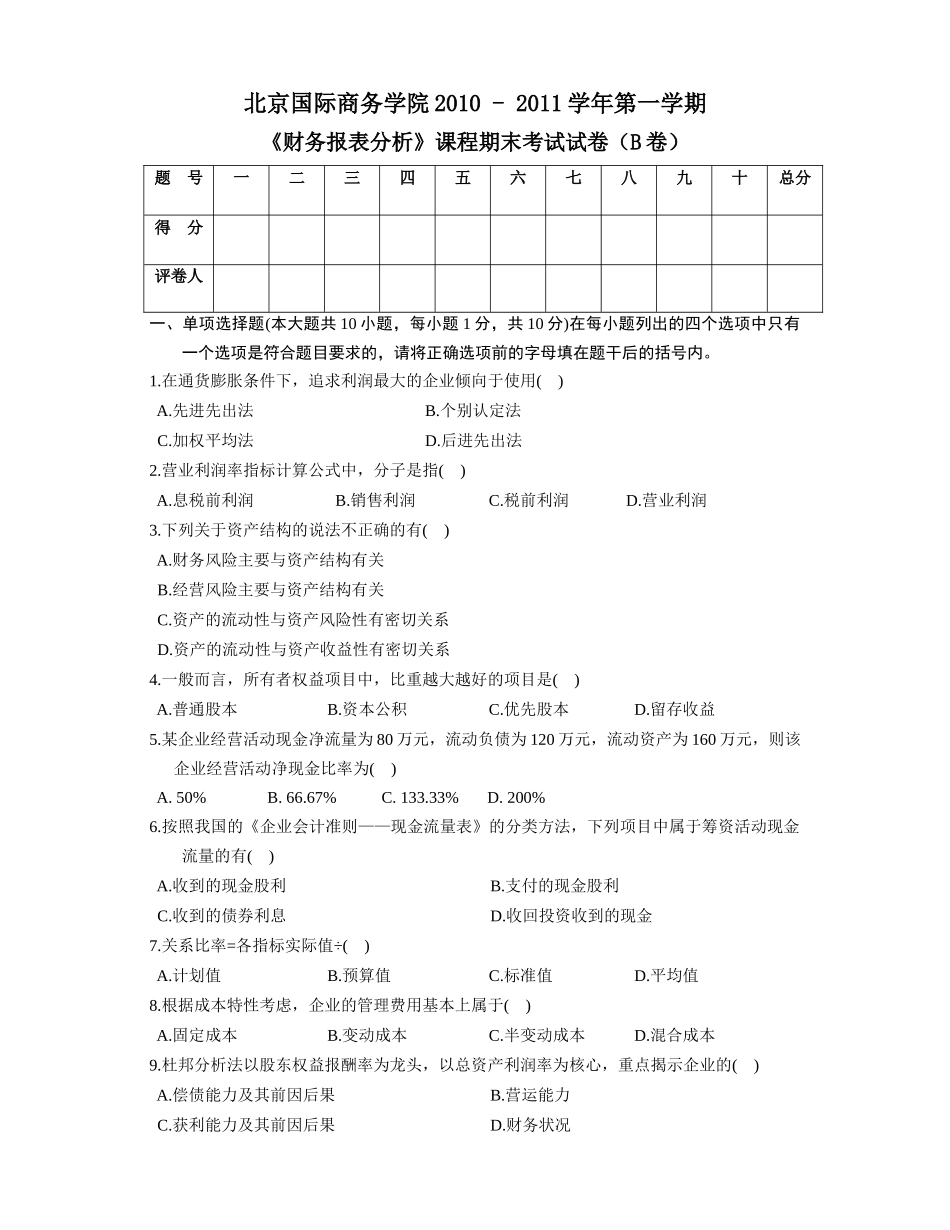 财务报表分析期末考试B卷_第1页