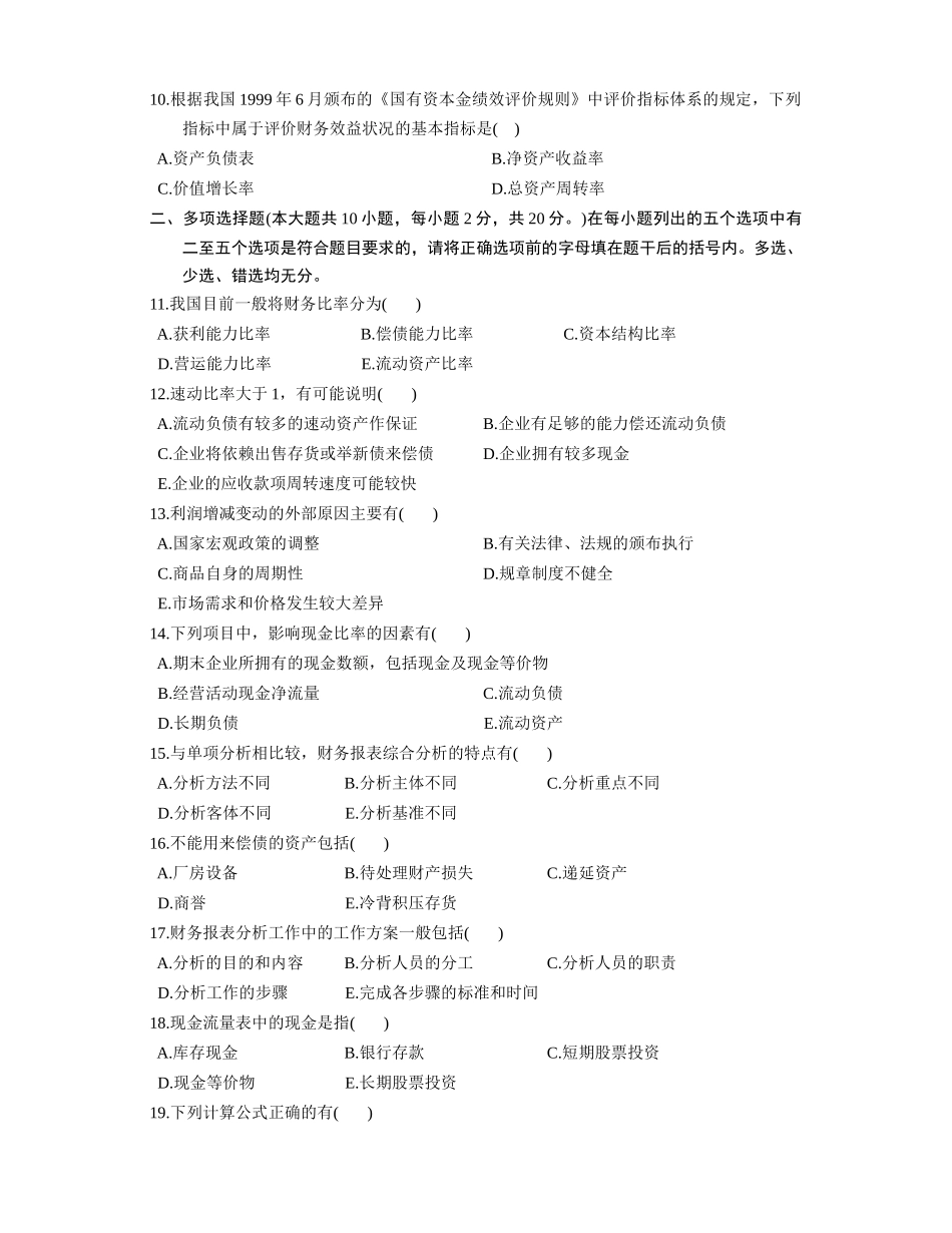 财务报表分析期末考试B卷_第2页
