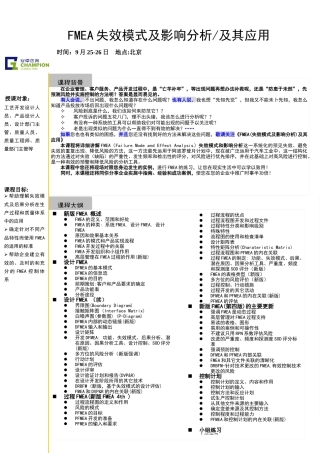 FMEA失效模式及影响分析及其应用
