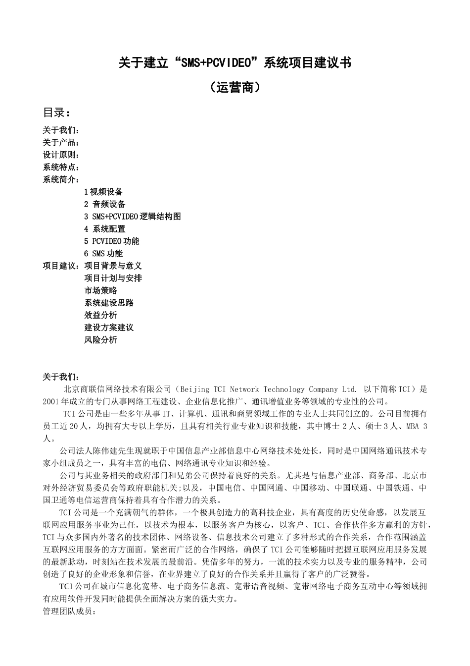 关于建立SMSPCVIDEO系统项目建议书_第1页