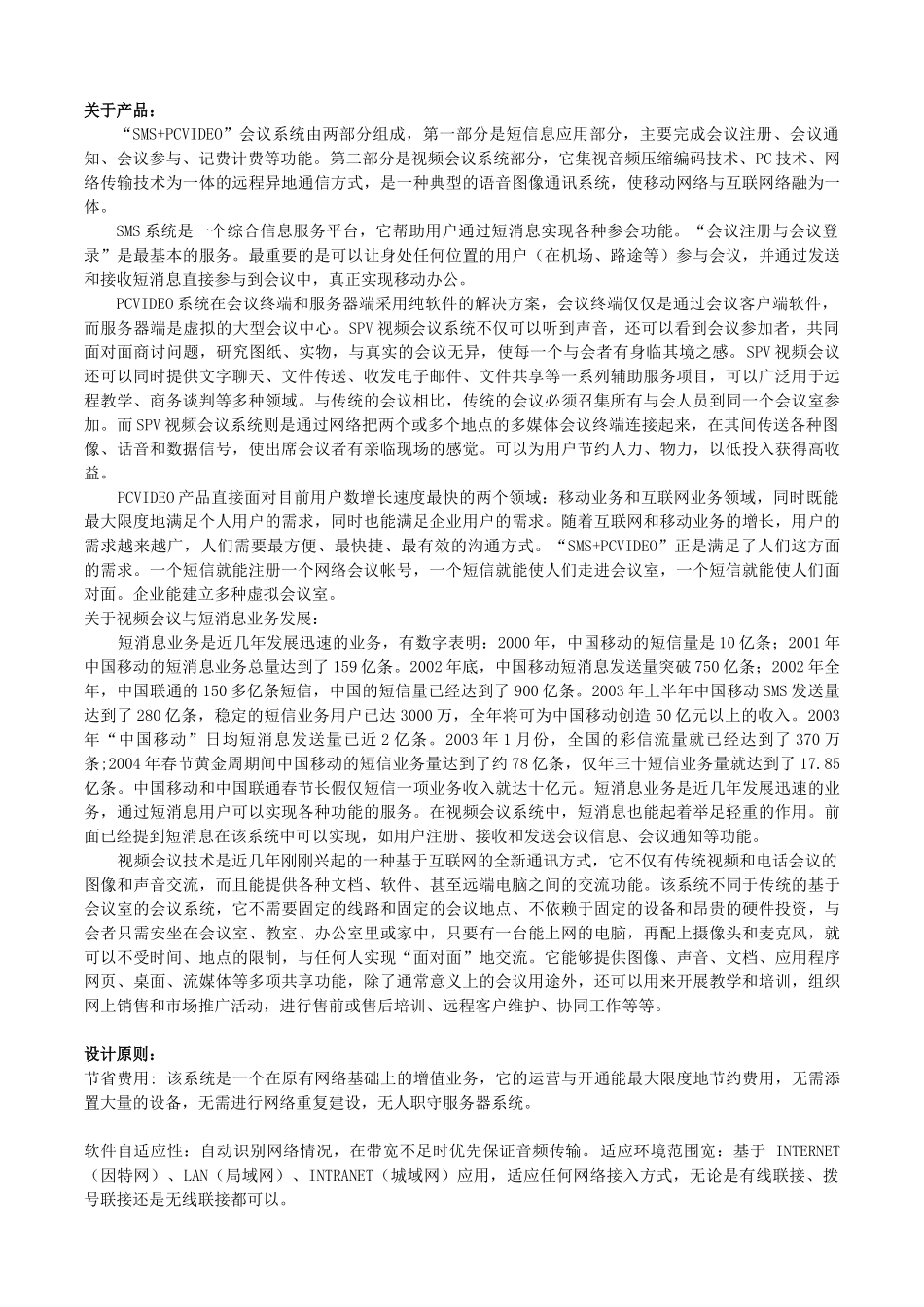 关于建立SMSPCVIDEO系统项目建议书_第2页