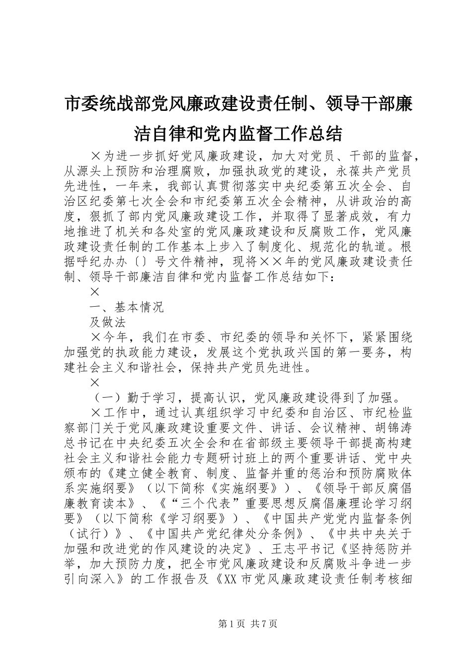 市委统战部党风廉政建设责任制、领导干部廉洁自律和党内监督工作总结_第1页