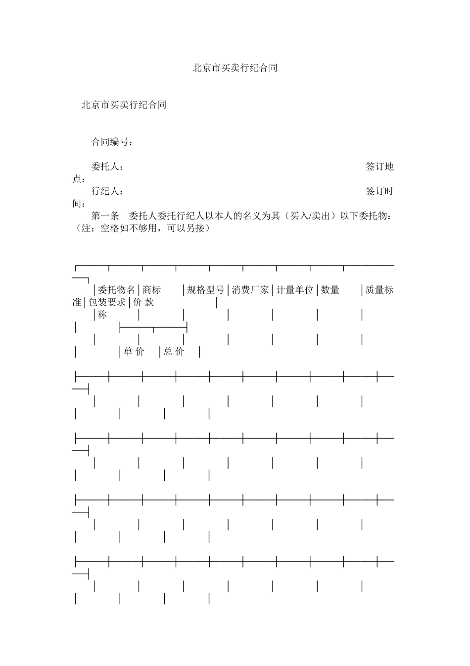 北京市买卖行纪合同 (2)_第1页
