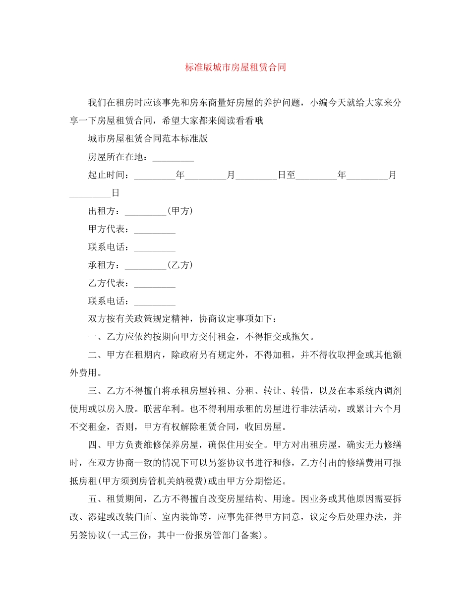 标准版城市房屋租赁合同_第1页
