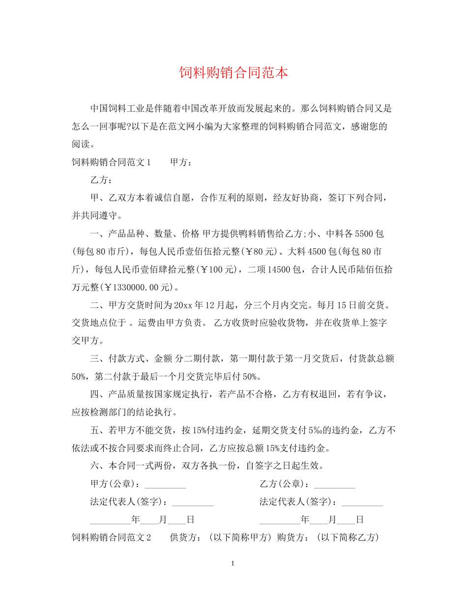 饲料购销合同范本2_第1页