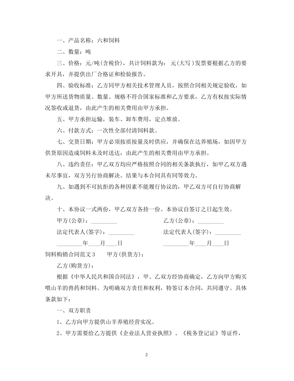 饲料购销合同范本2_第2页