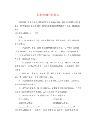 饲料购销合同范本2