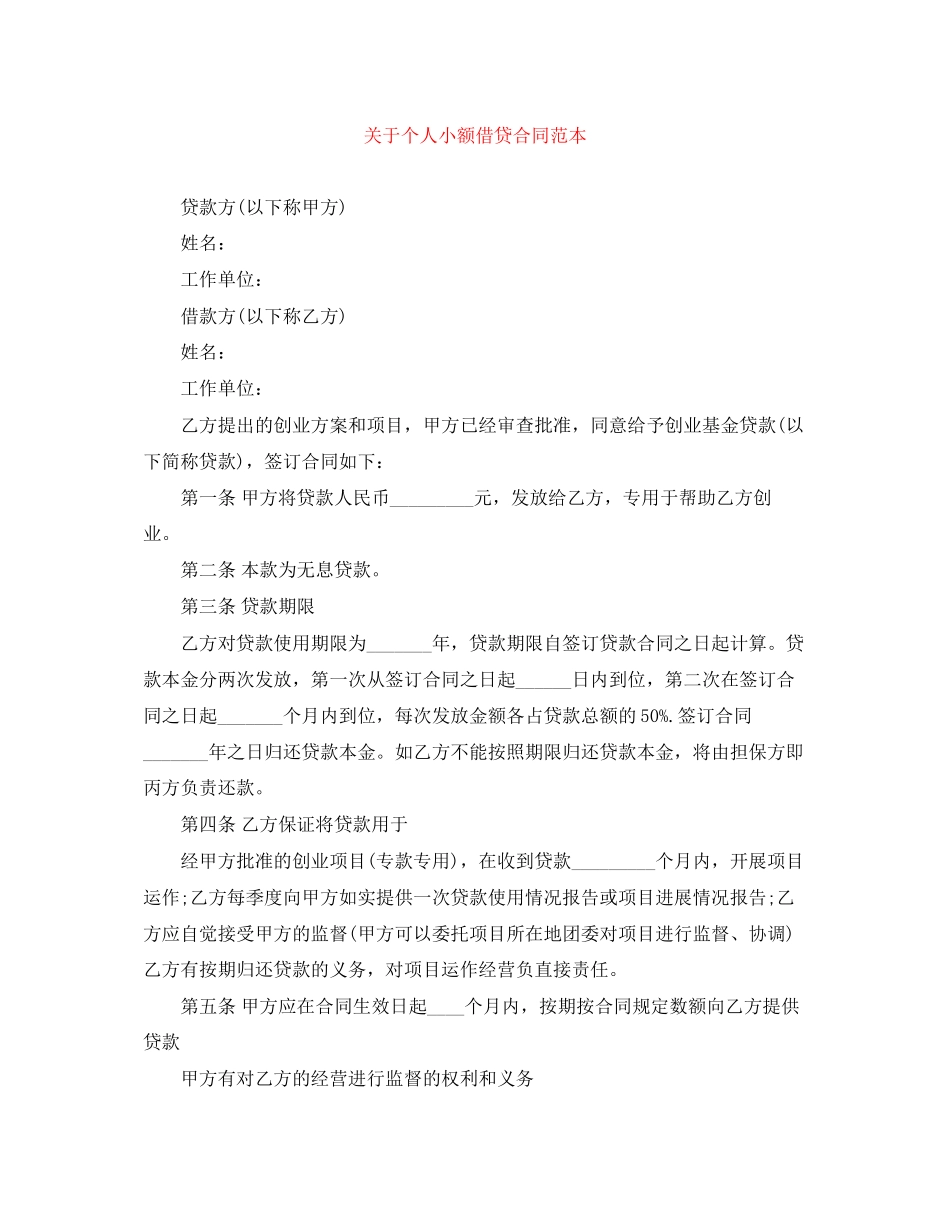 关于个人小额借贷合同范本_第1页