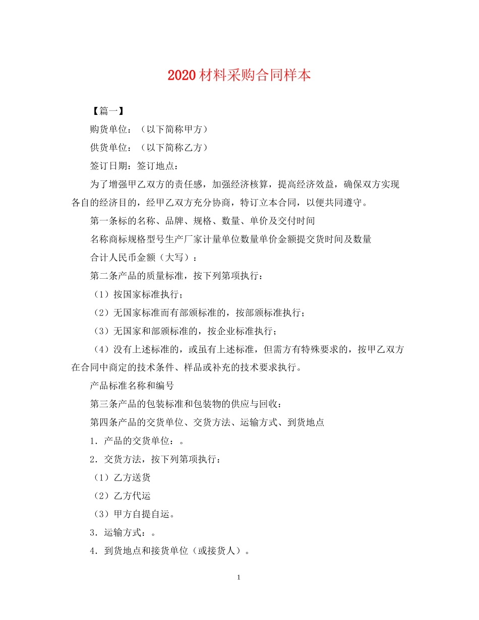 材料采购合同样本_第1页