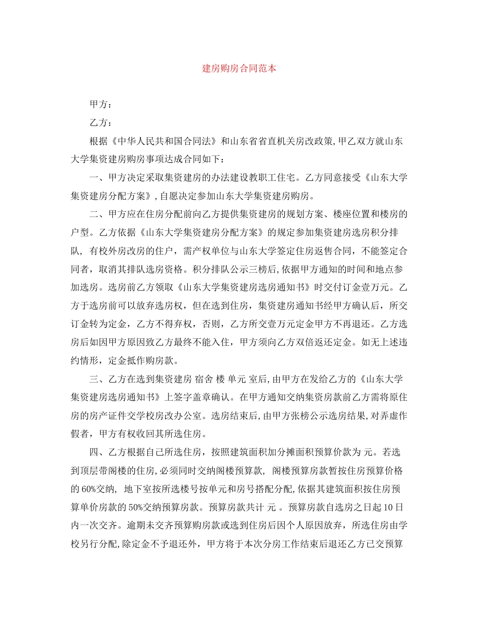 建房购房合同范本_第1页