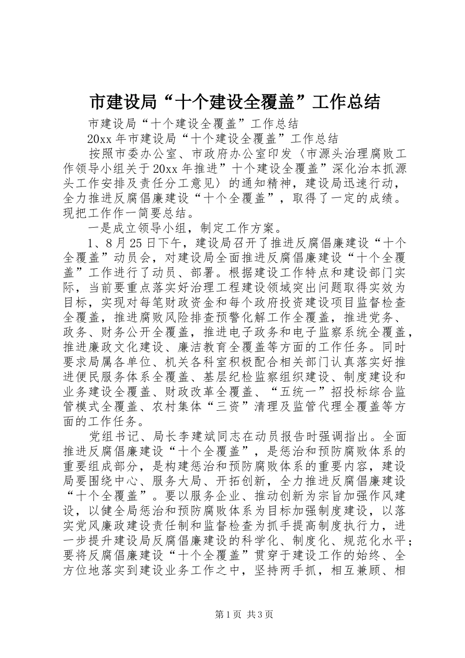 市建设局“十个建设全覆盖”工作总结_第1页