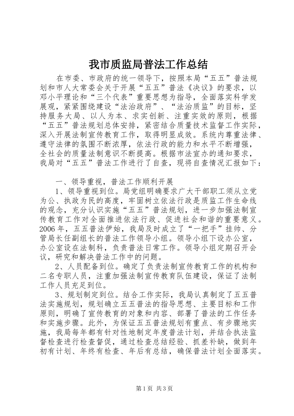 我市质监局普法工作总结_第1页