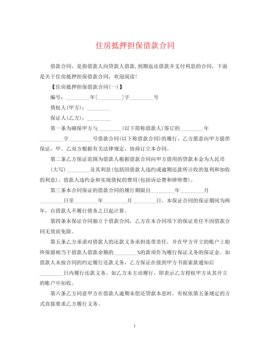 住房抵押担保借款合同_第1页