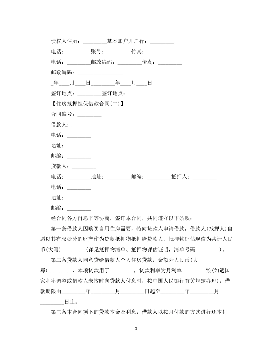 住房抵押担保借款合同_第3页