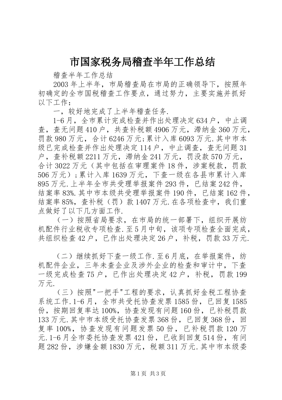 市国家税务局稽查半年工作总结_第1页