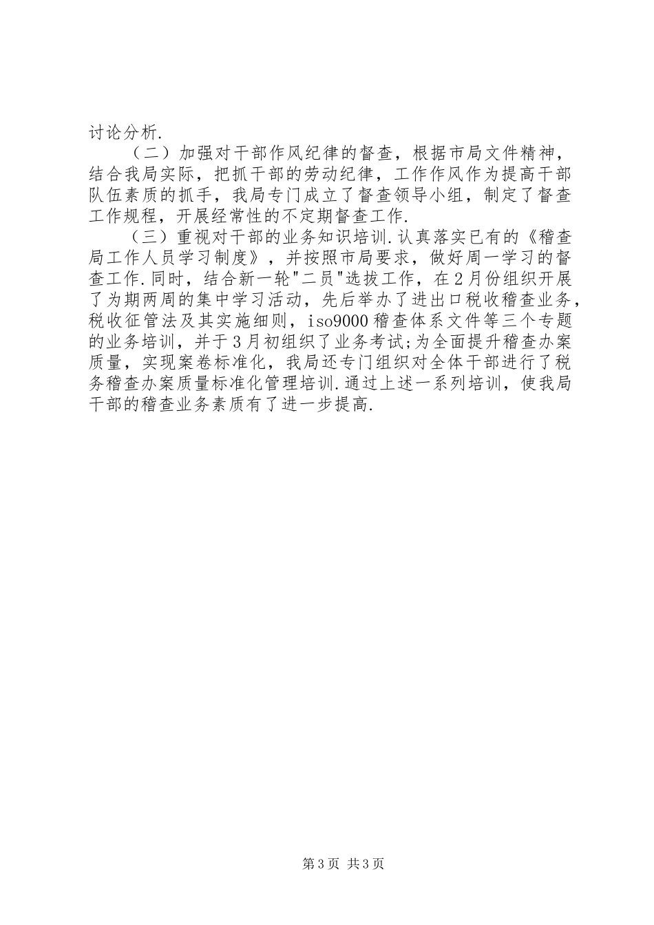 市国家税务局稽查半年工作总结_第3页