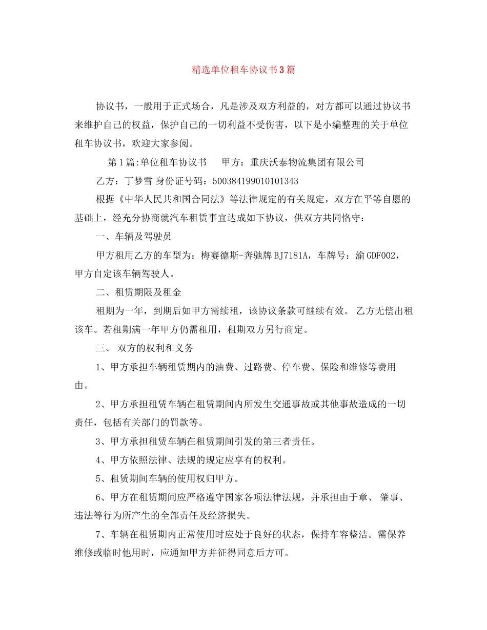 精选单位租车协议书3篇_第1页