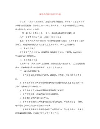 精选单位租车协议书3篇