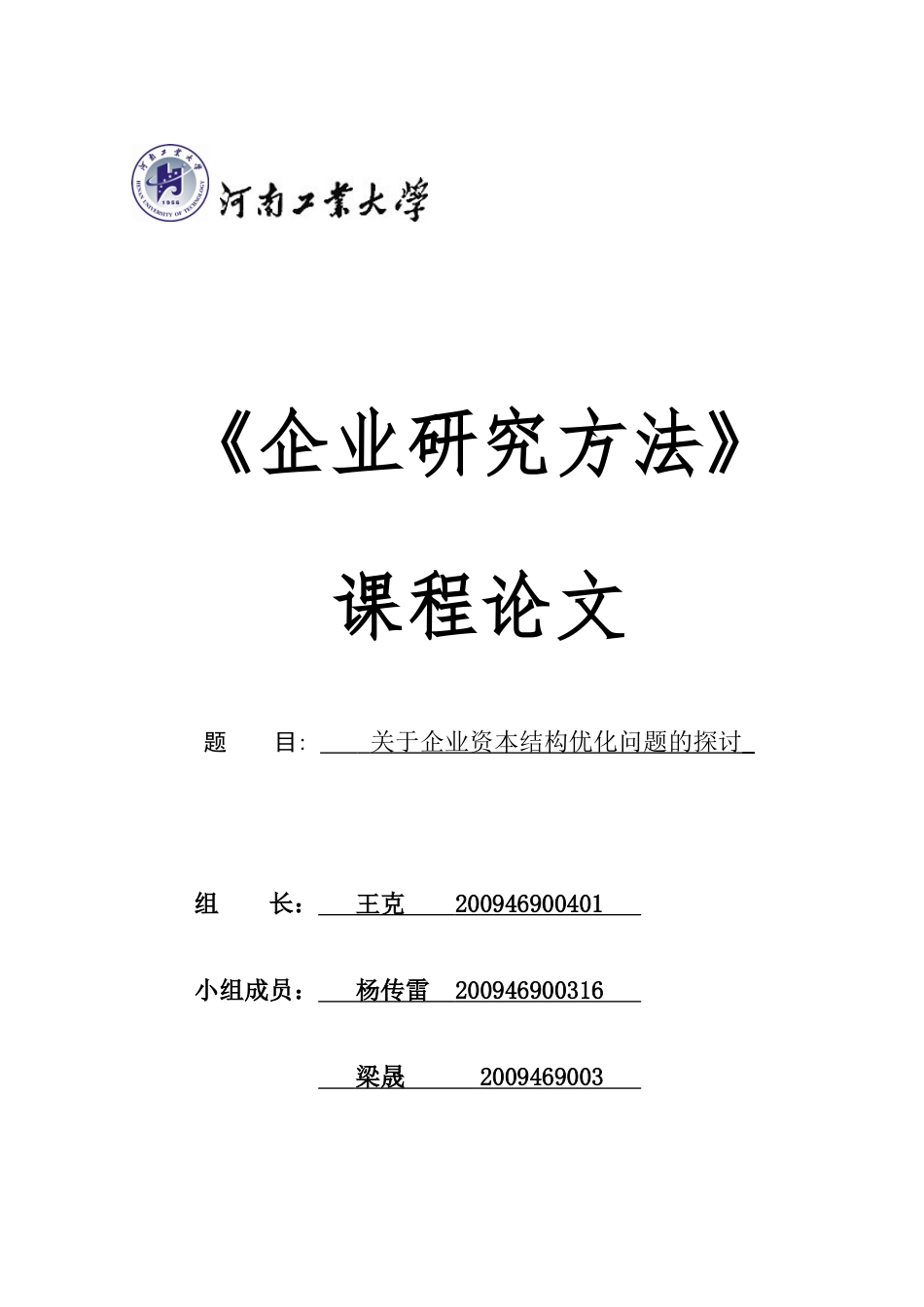 河南工业大学之企业资本结构优化问题的探讨_第1页